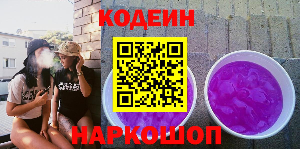 Зеленокумск  Кодеин напиток Lean (лин)  Вход с VPN  Кодеин Purple Drank 